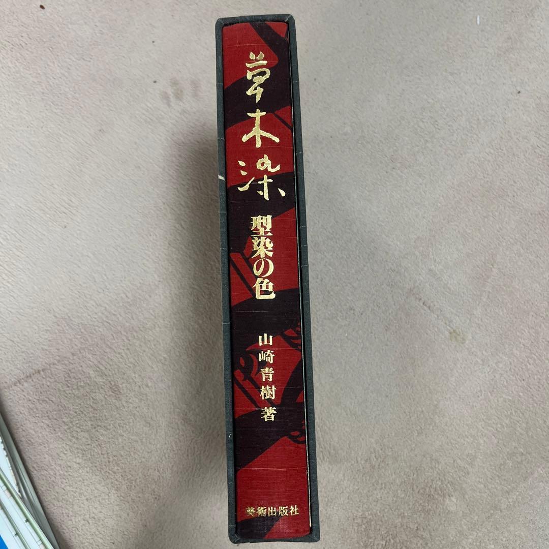 草木染　型染の色　山崎青樹　美術出版社