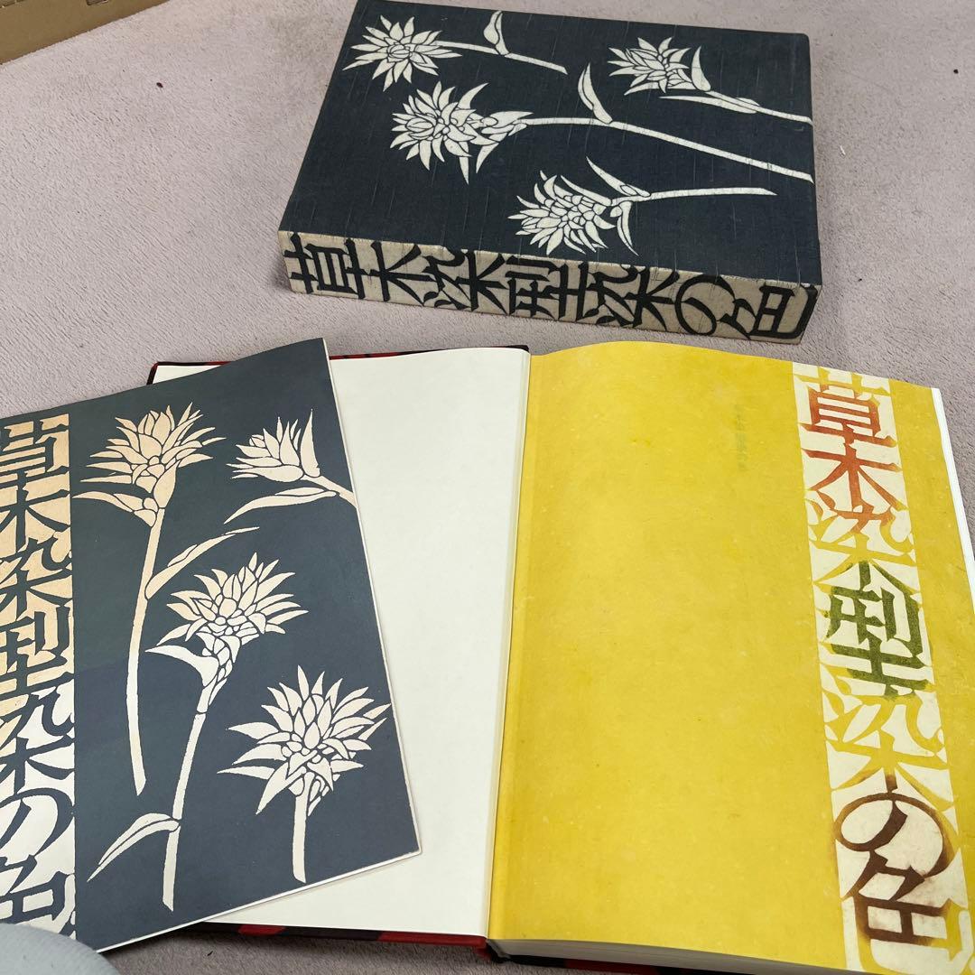 草木染　型染の色　山崎青樹　美術出版社