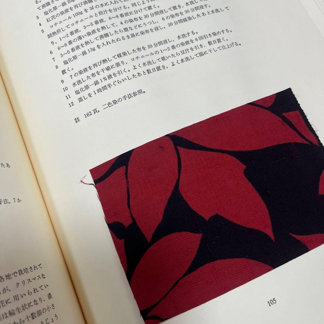 草木染　型染の色　山崎青樹　美術出版社