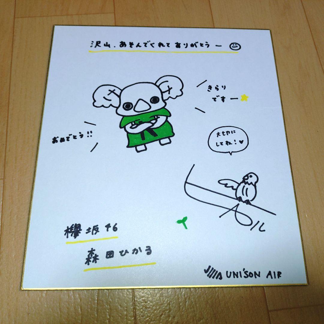 ユニゾンエアー　森田ひかる　直筆サイン入り　色紙　上位景品