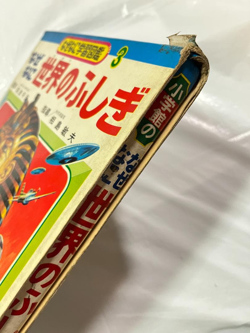 小学館 なぜなに学習図鑑 3 世界のふしぎ