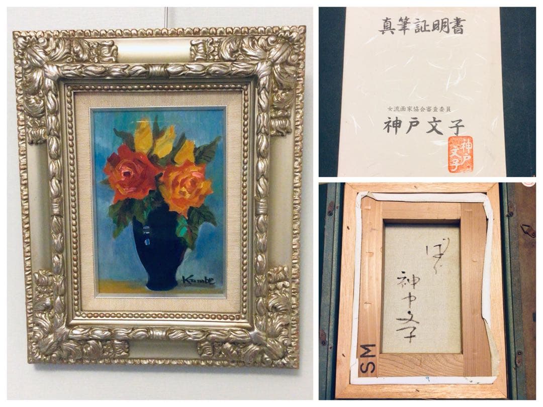 ●真作保証●日展特選・洋画家・神戸文子●薔薇・油彩画SM・豪華額装●真筆証明書付