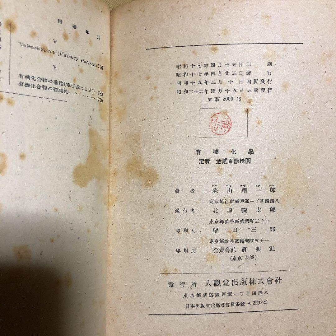 有機化学 森山 剛一郎著 古書　10％値下げしました