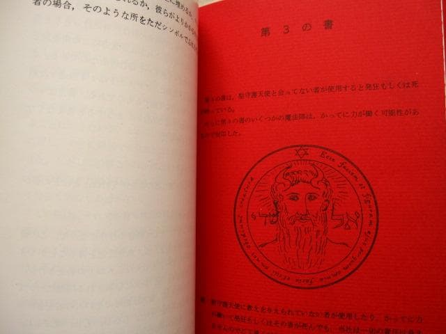 術士アブラメリン　聖なる魔術の書　初版