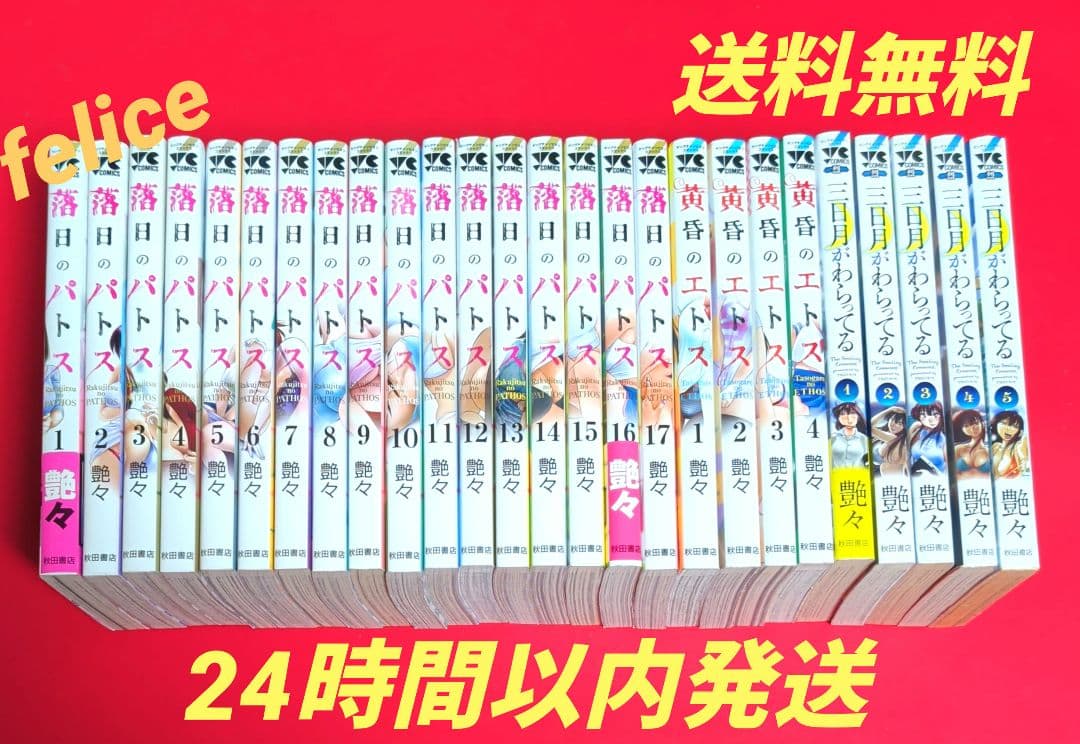 落日のパトス　１〜１７巻➕️黄昏のエトス　１〜４巻➕️三日月がわらってる全５巻