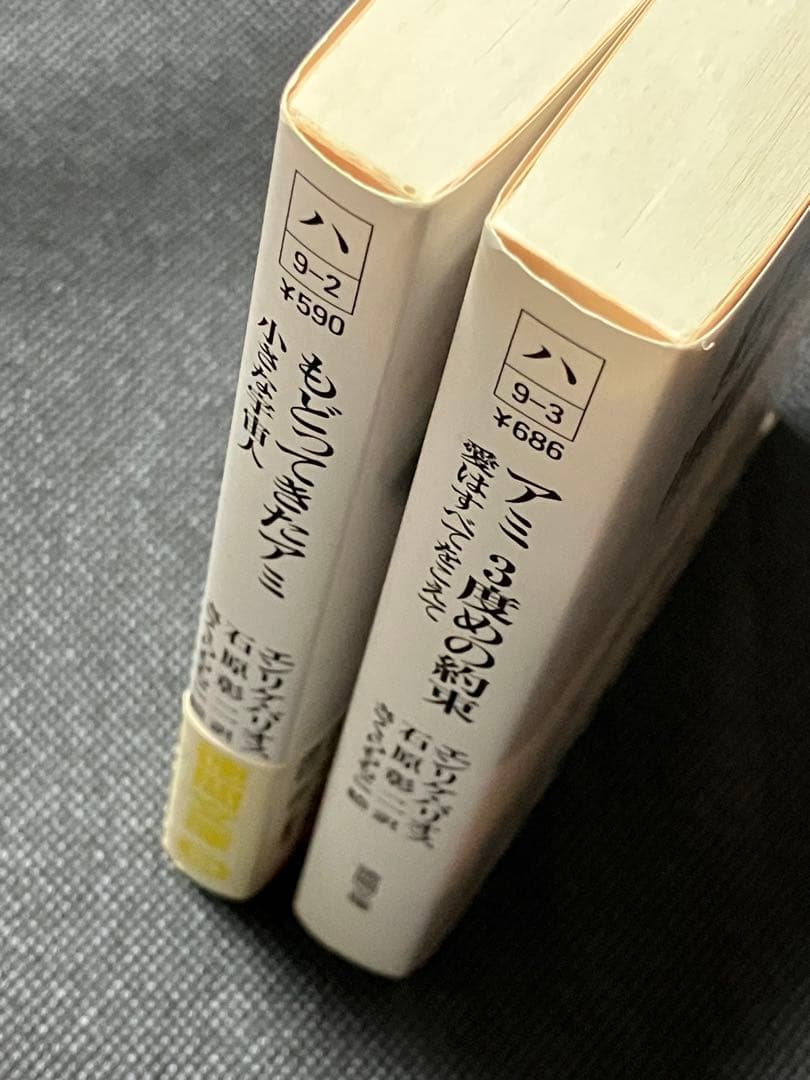 もどってきたアミ : 小さな宇宙人 3度めの約束 セット 初版 帯 徳間文庫