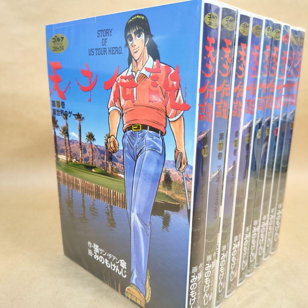 【全初版】天才伝説 全21巻完結セット ゴルフダイジェストＣ／みのもけんじ