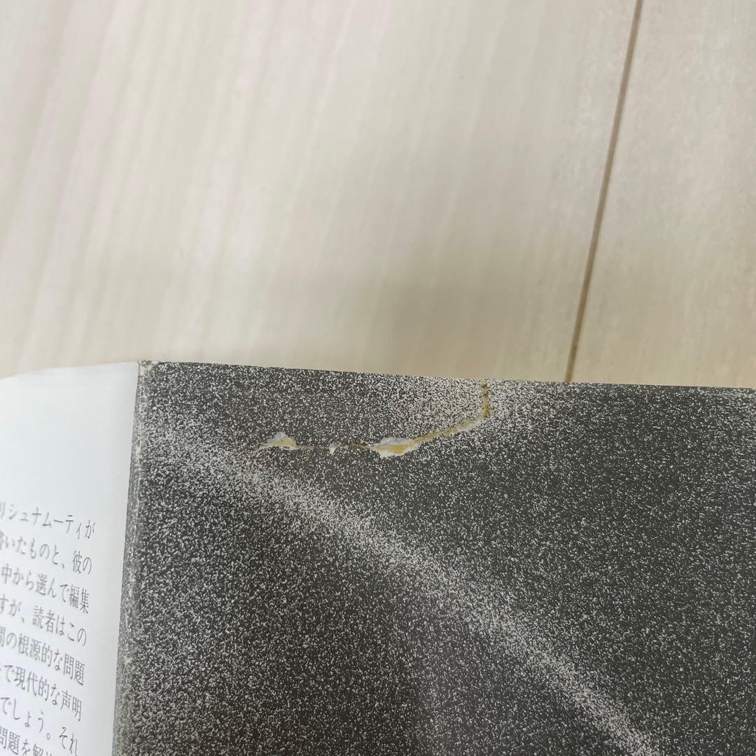 【希少昭和63年重版/状態良好】自我の終焉 絶対自由への道 クリシュナムーティ著