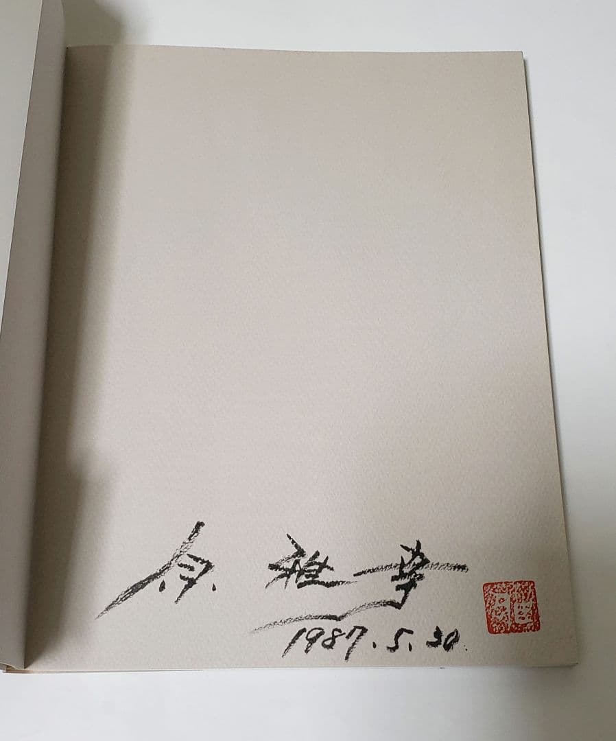 原雅幸画集　Masayuki Hara　／　求龍堂