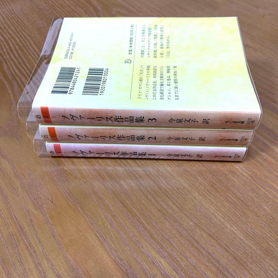 ノヴァーリス作品集 1-3【全3巻】