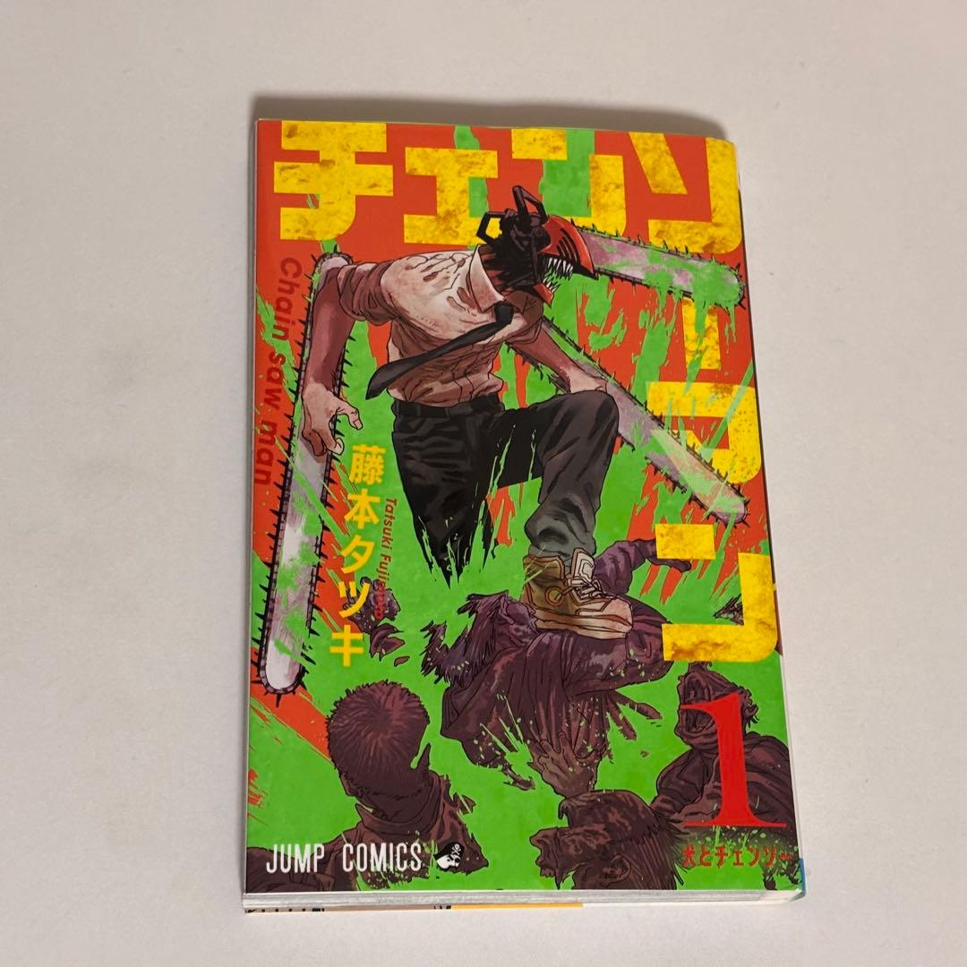 チェンソーマン 藤本タツキ　1巻　初版　帯付き　ジャンパラ付き