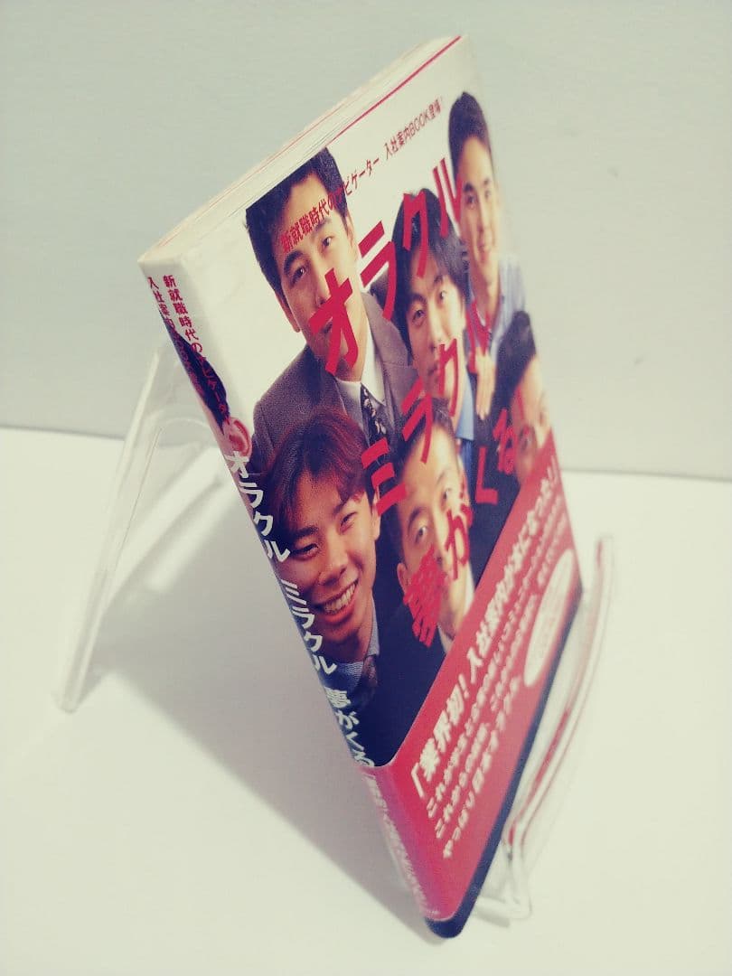 未開封　CD-ROM付　オラクル　ミラクル　夢がくる！　ＯＲＡＣＬＥ