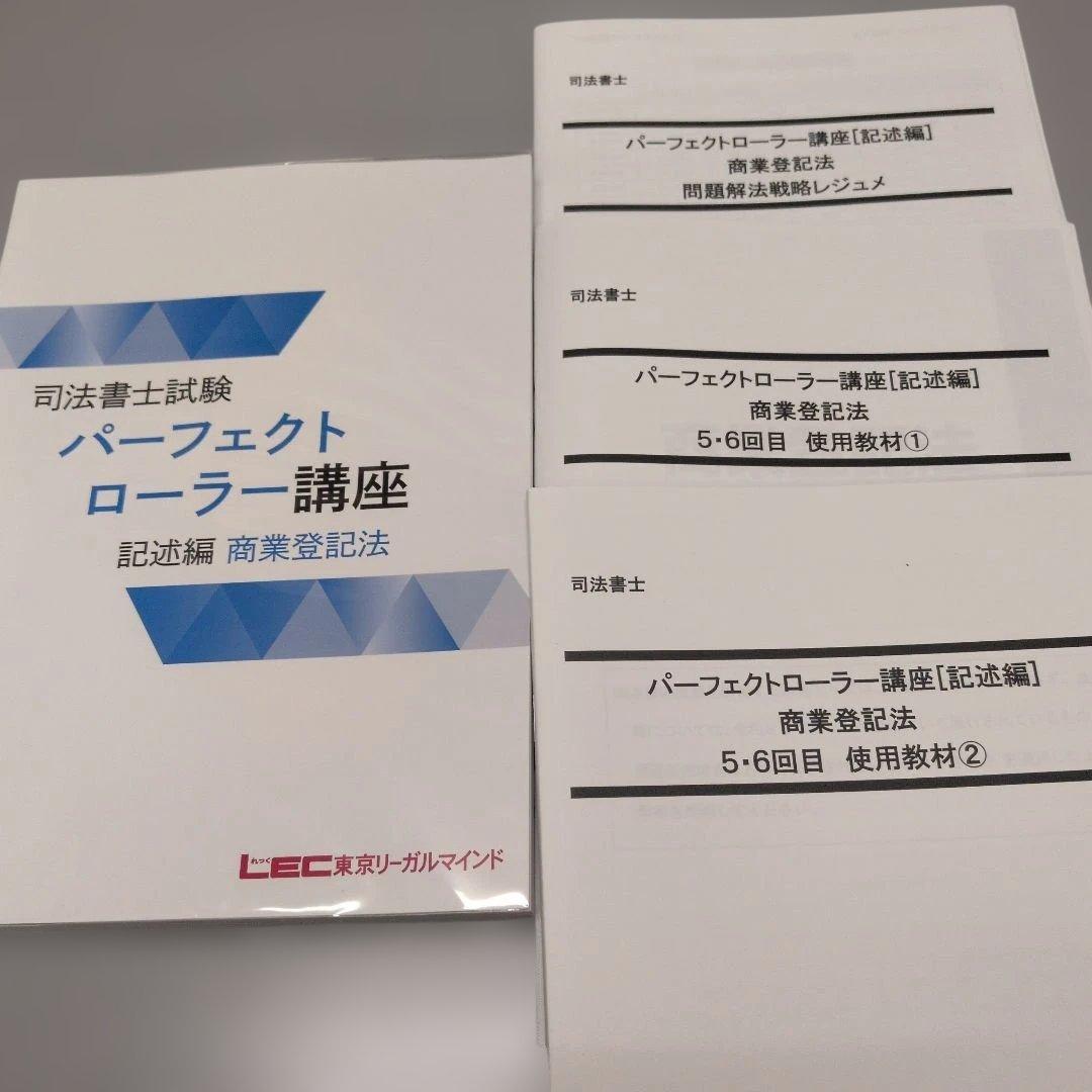 LEC 2026パーフェクトローラー講座 記述編 商業登記法 4冊 司法書士