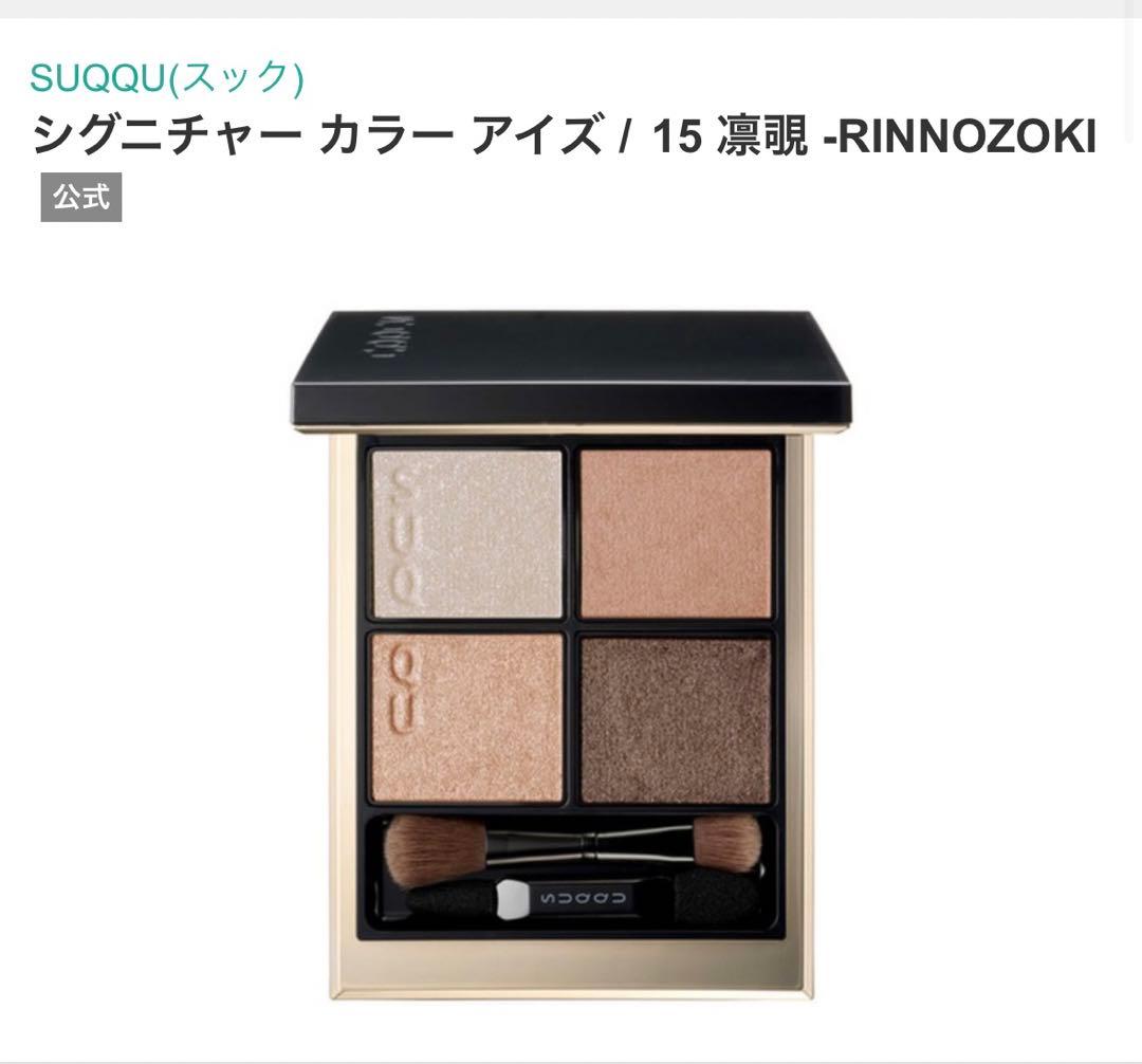 SUQQU アイシャドウ 15凛覗 【2025年9月限定】