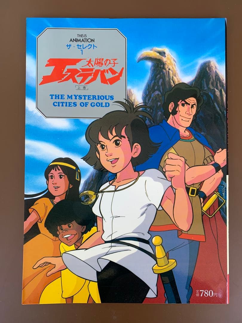 THIS IS ANIMATION　ザ・セレクト①　太陽の子 エステバン［上巻］