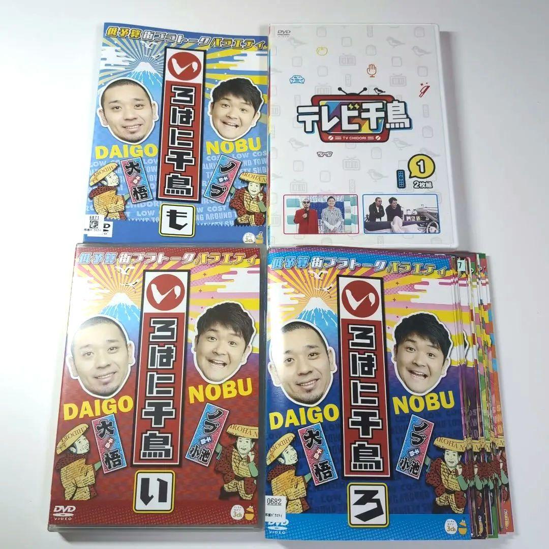 いろはに千鳥 DVD 46巻 ・テレビ千鳥 1巻 全47本 セット