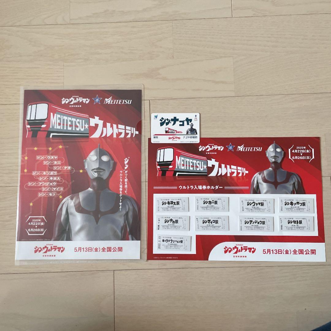 名鉄◆シン・ウルトラマン ウルトラ入　場券 全9種　記念カード付き