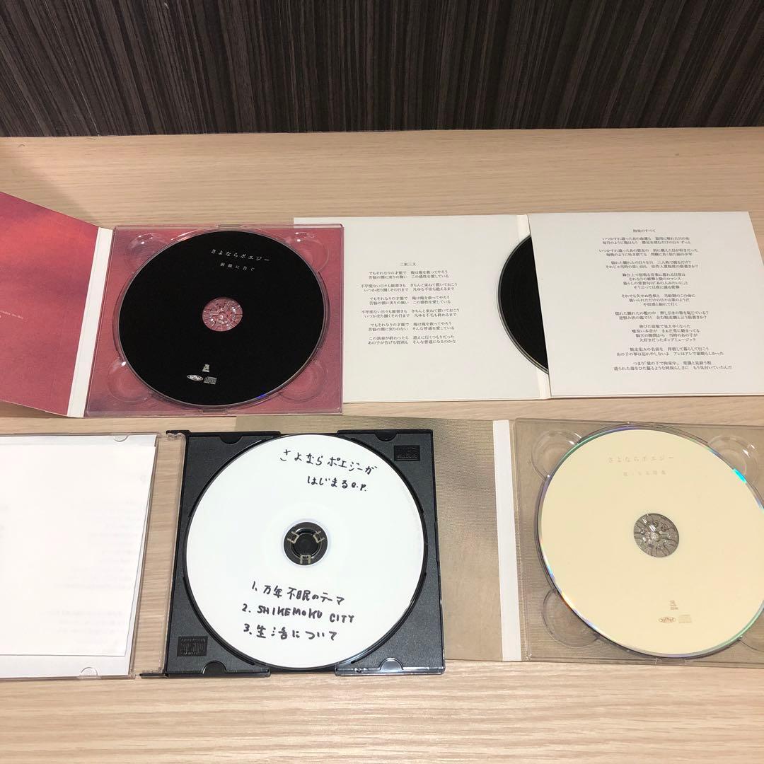 さよならポエジー　デモCD付き