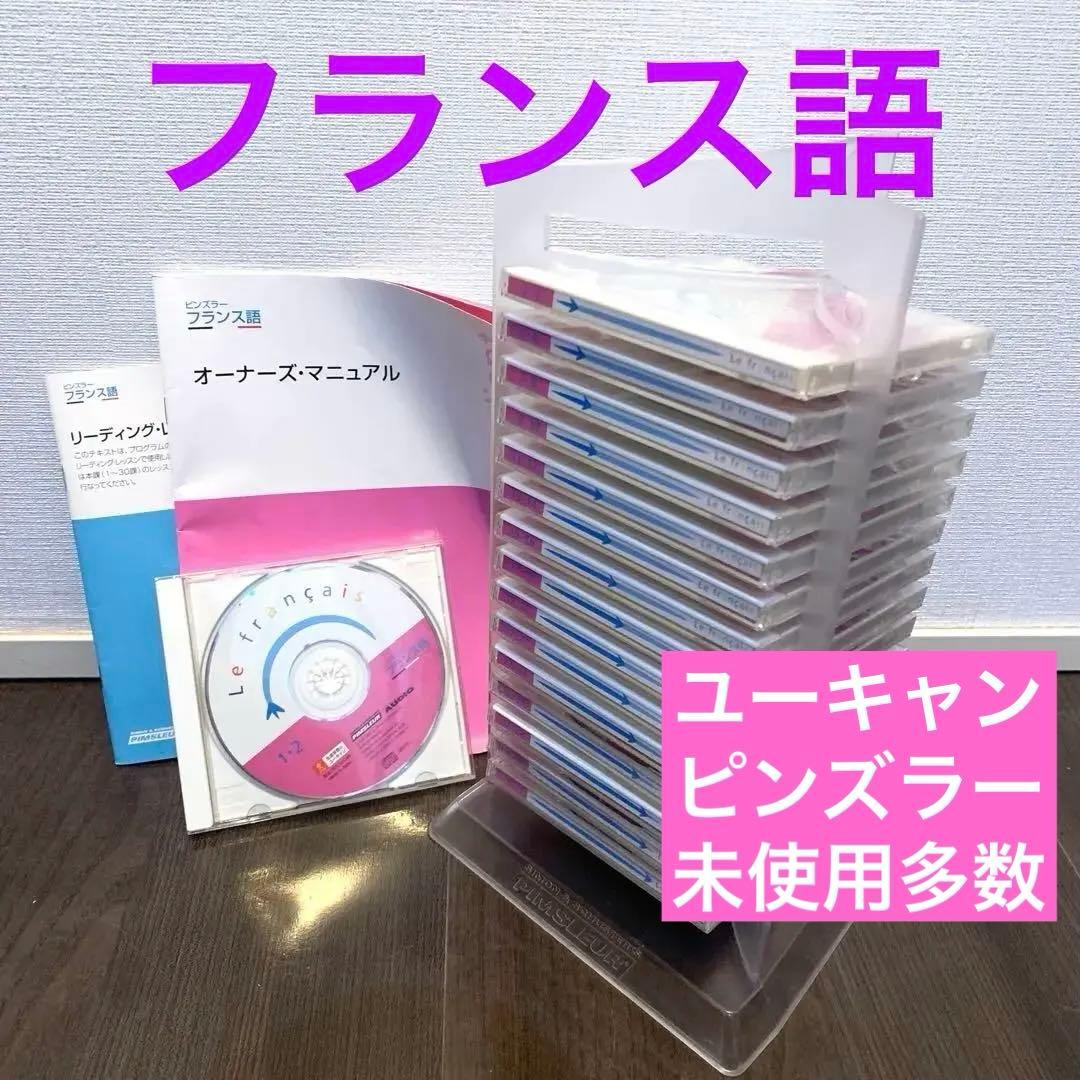 美品　ユーキャン　ピンズラー　フランス語　講座　教材　CD