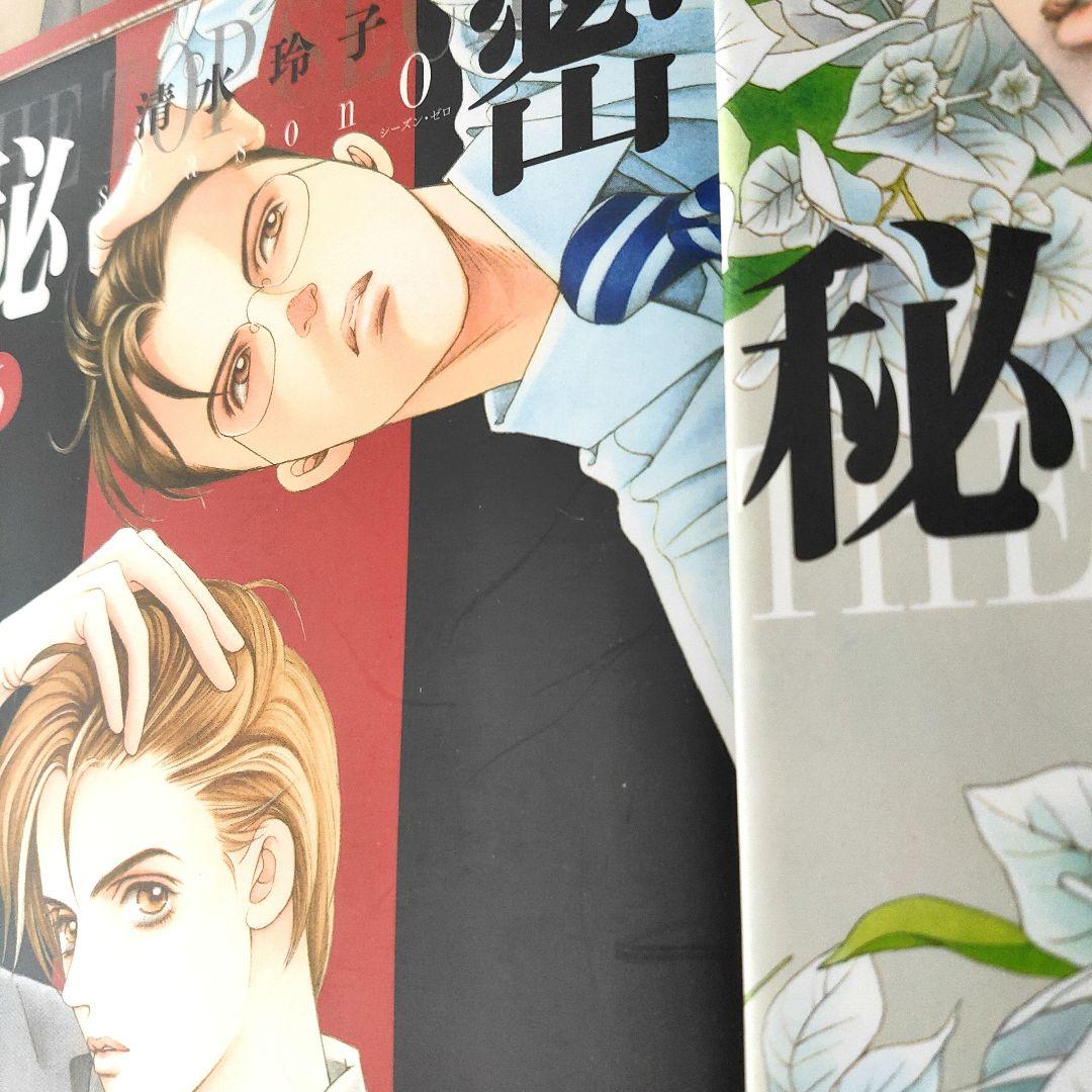秘密　トップシークレット　ｓｅａｓｏｎ0 　全巻セット 清水玲子　おまけ付き