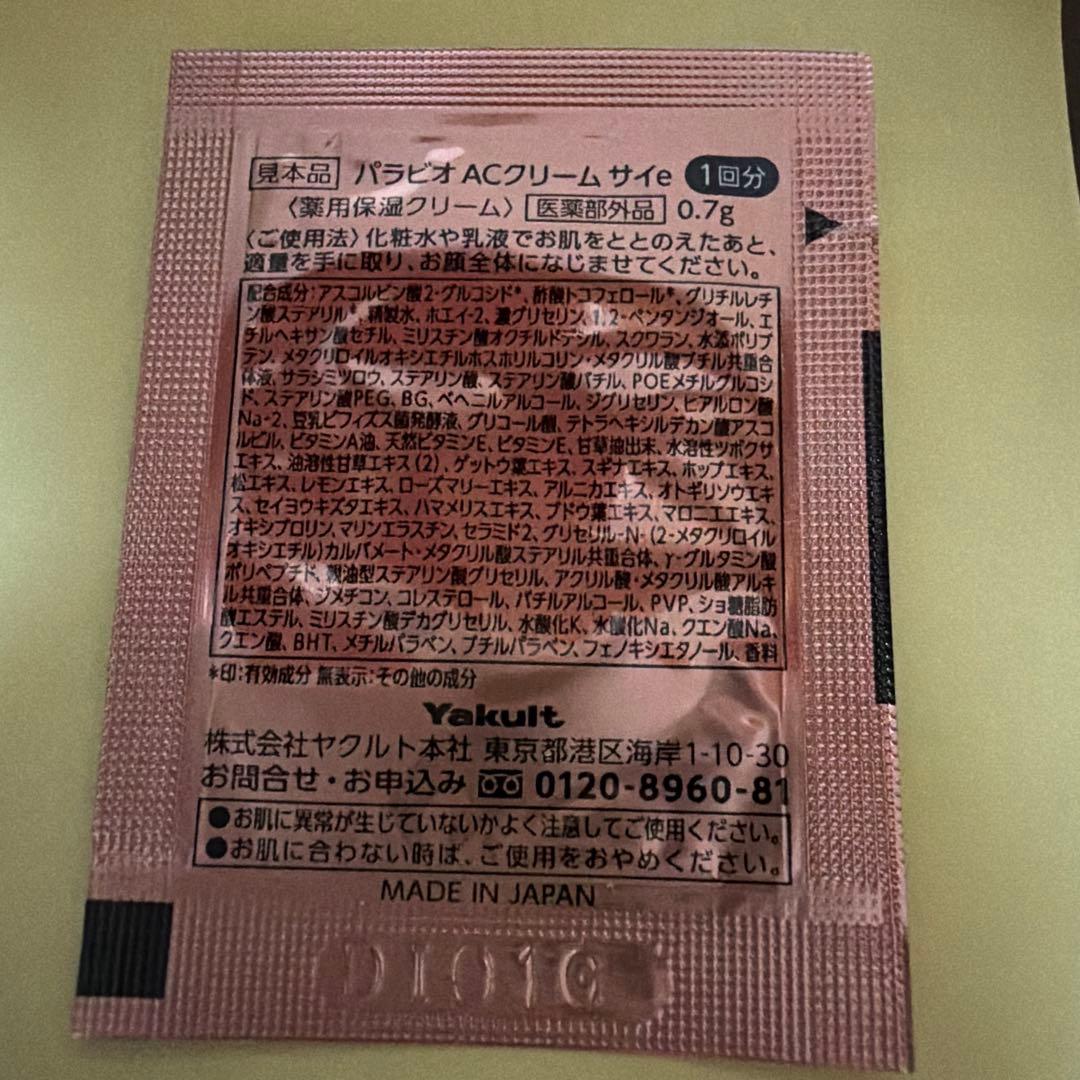 パラビオACクリームサイ　50包　①