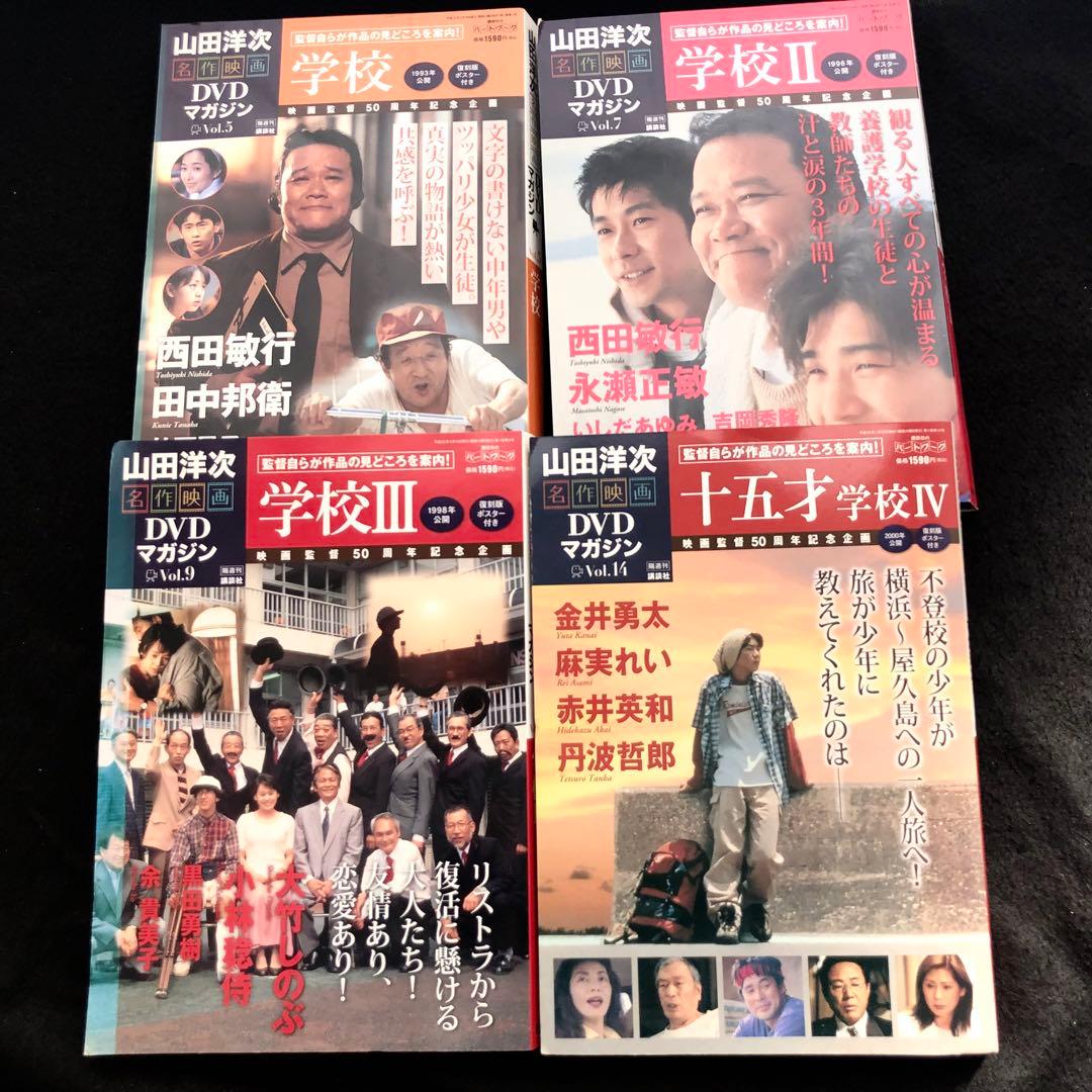 「山田洋次 名作映画 DVDマガジン 学校シリーズ 4本セット」