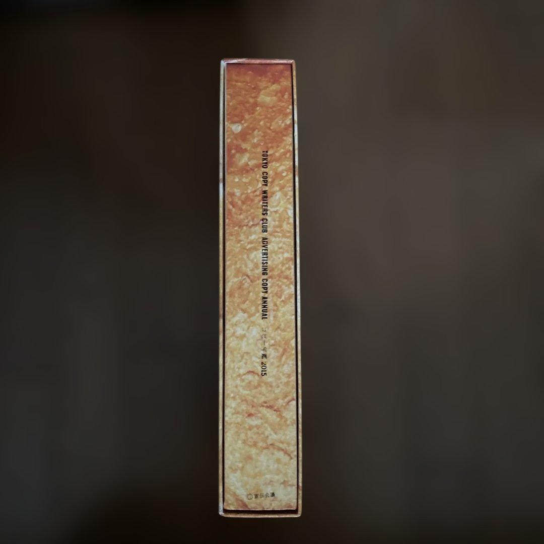 コピー年鑑 2015