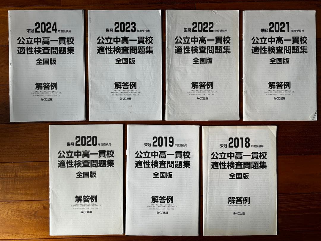 【7冊セット】公立中高一貫校適性検査問題集 全国版 2018-2024年度　銀本
