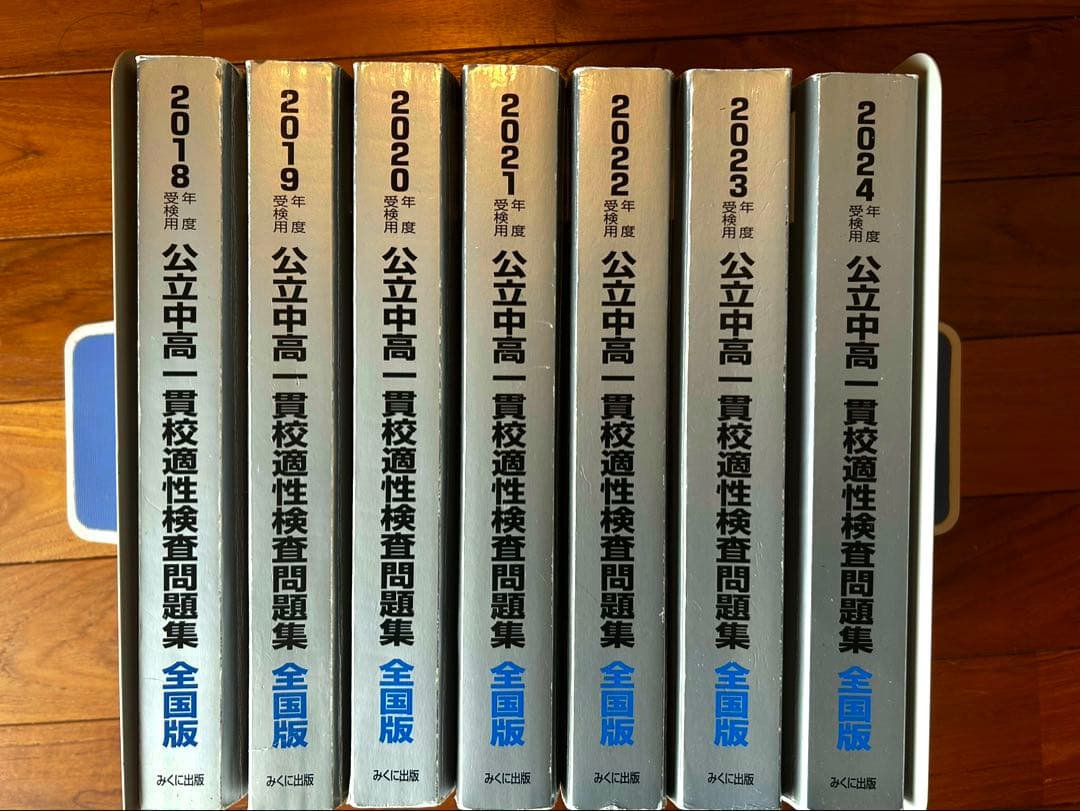 【7冊セット】公立中高一貫校適性検査問題集 全国版 2018-2024年度　銀本
