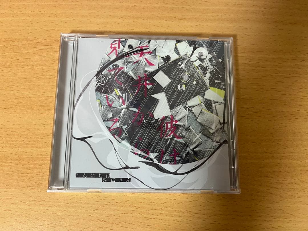 こんにちは谷田さん / 彼は天井から見ている　キタニタツヤ