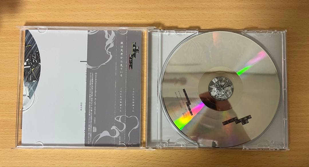 こんにちは谷田さん / 彼は天井から見ている　キタニタツヤ