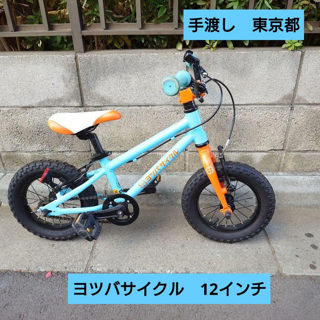 【手渡し　東京都】ヨツバサイクル　12インチ　ブルー