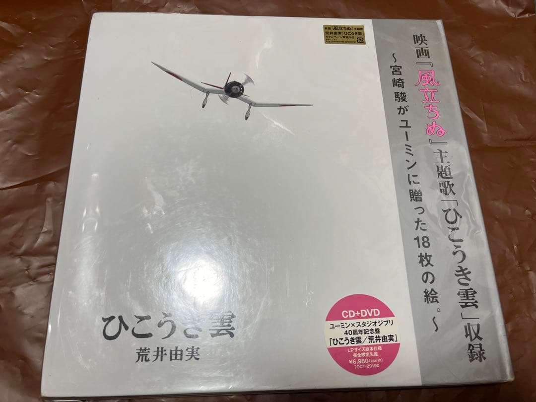 #荒井由美 さんの #ひこうきぐも #限定盤