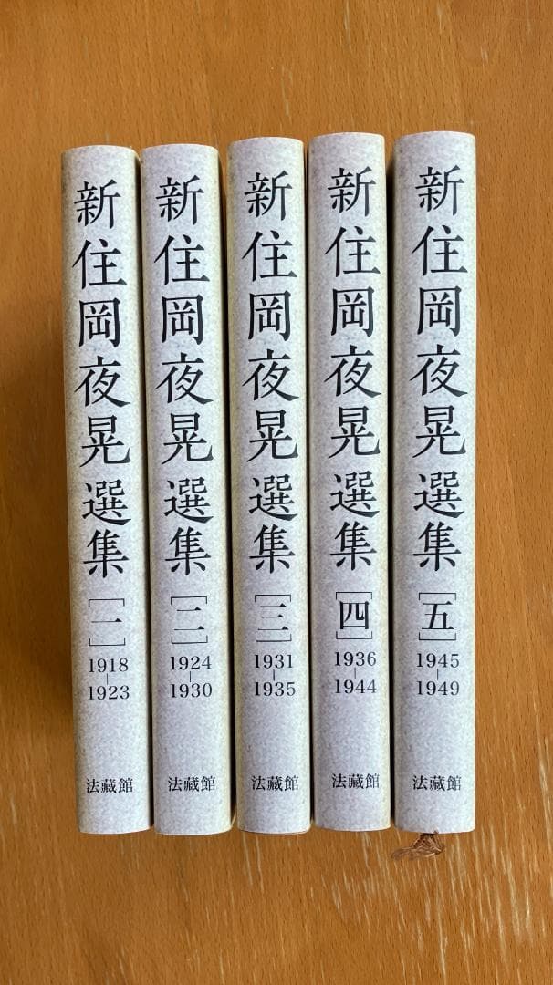 【古書】住岡夜晃『新住岡夜晃選集第1巻～第5巻 』