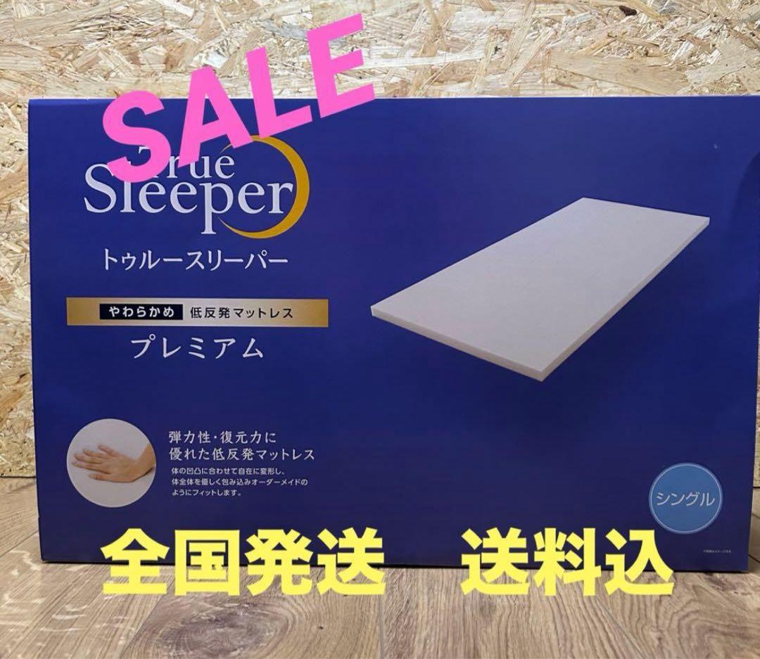 【SALE】 シングル　トゥルースリーパー　プレミアム　やわらかめ