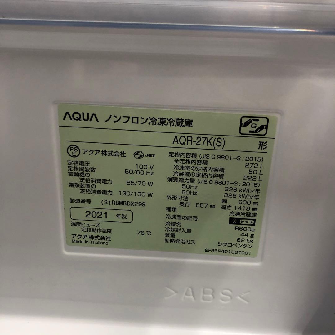【美品】AQUA　ノンフロン冷凍冷蔵庫　AQR-27K　2021年製