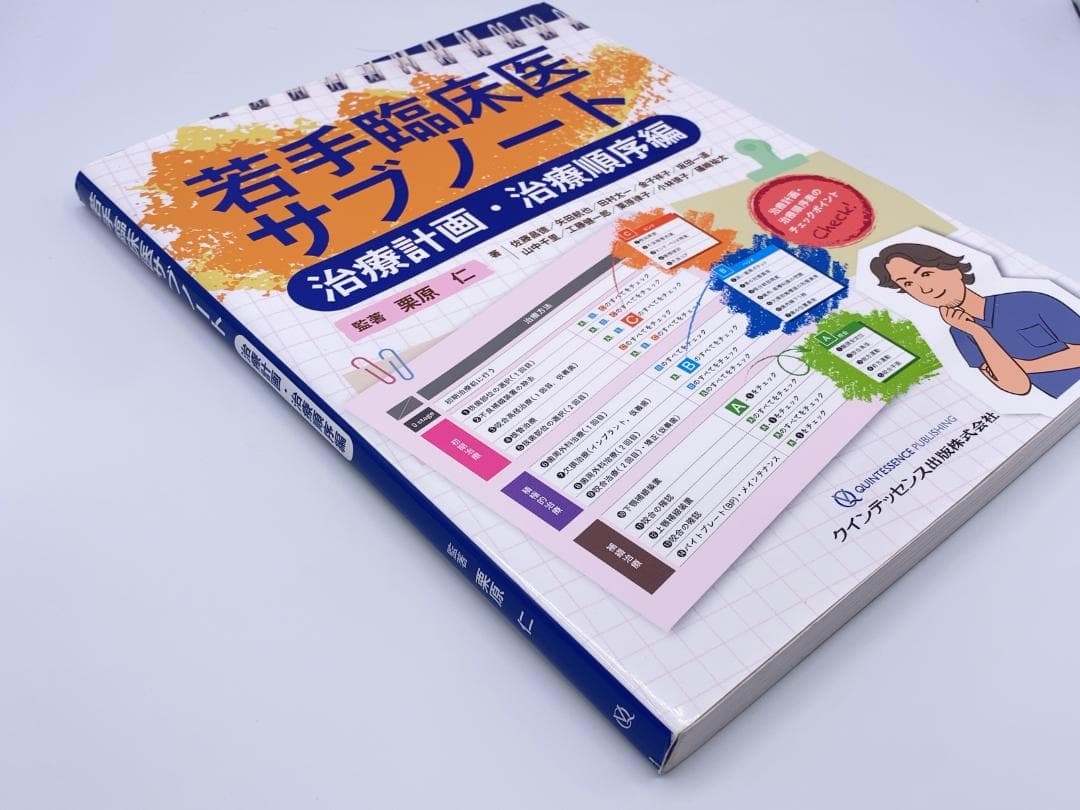 若手臨床医サブノート 治療計画・治療順序編