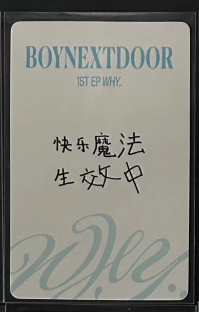 boynextdoor yizhiyu 一直娯 青島限定　ジェヒョン　トレカ