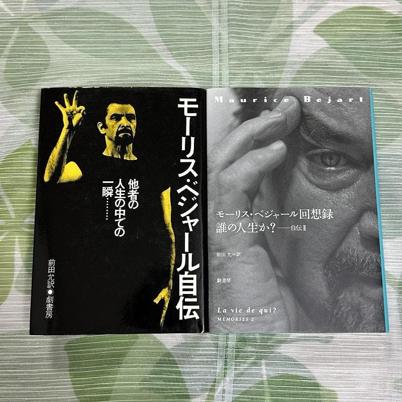 【しーぴーえー】モーリス・ベジャール 2冊セット