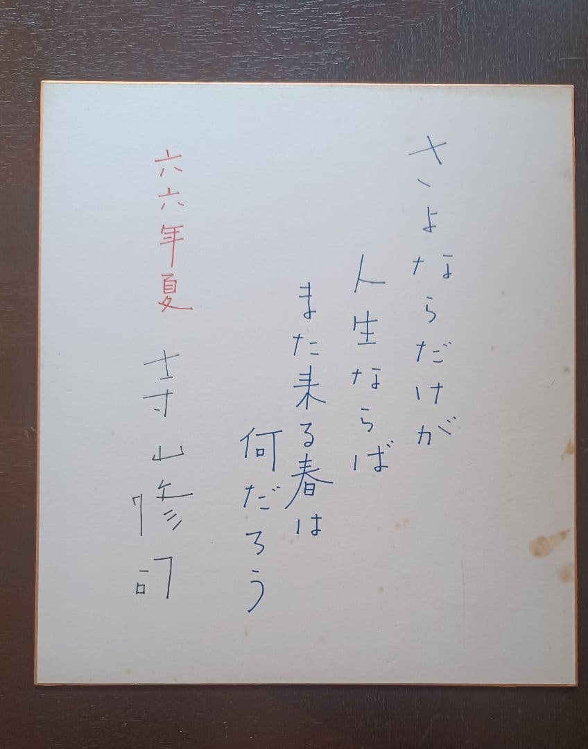 【レア・真筆】寺山修司　色紙　『幸福が遠すぎたら』フレーズ