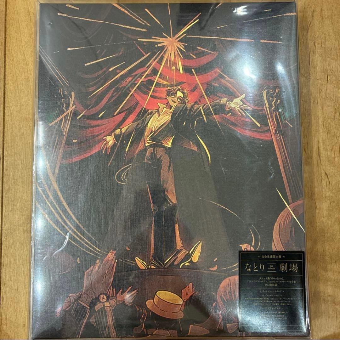 なとり　劇場　完全生産限定盤　新品未開封品　CD　匿名配送