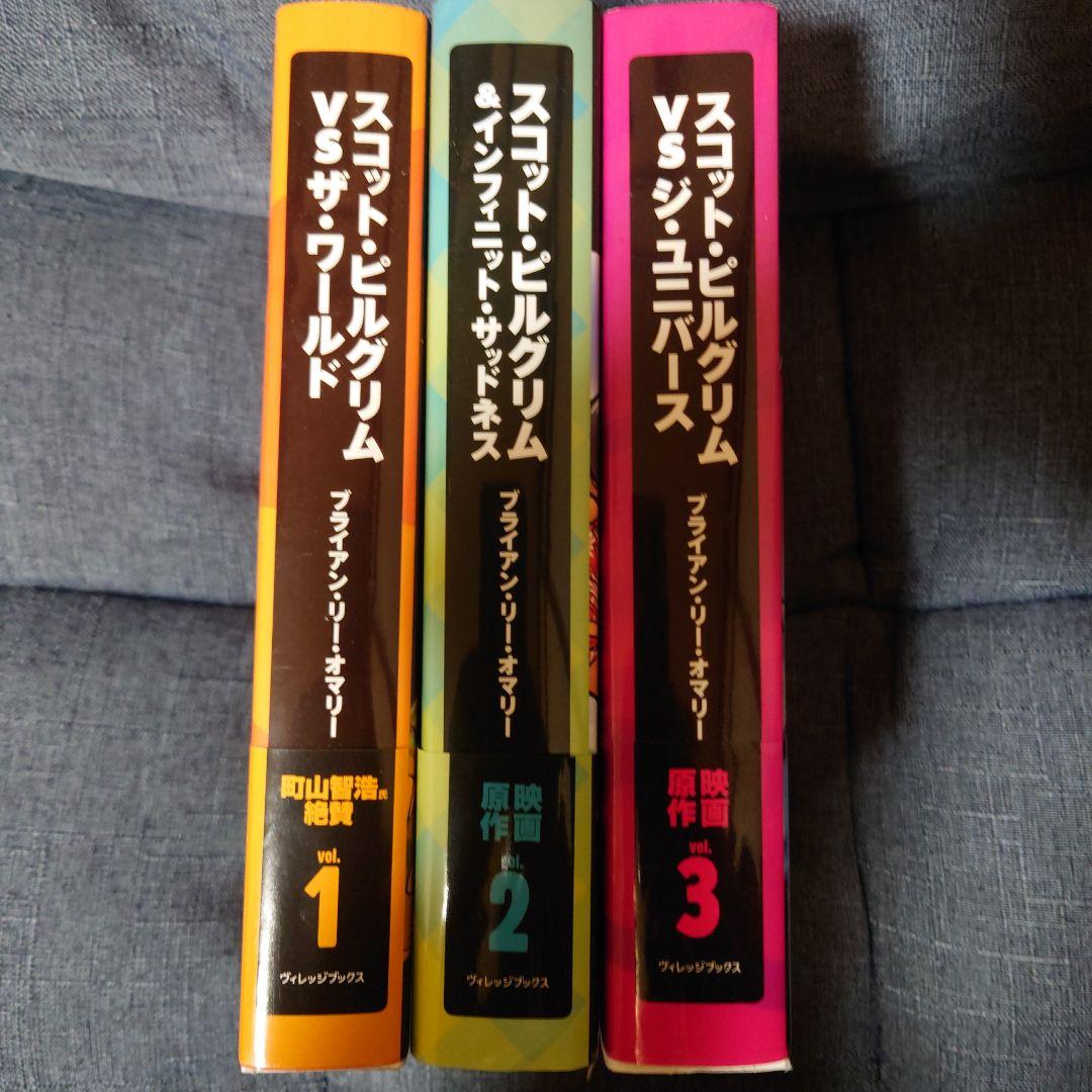 スコット・ピルグリム 3冊セット
