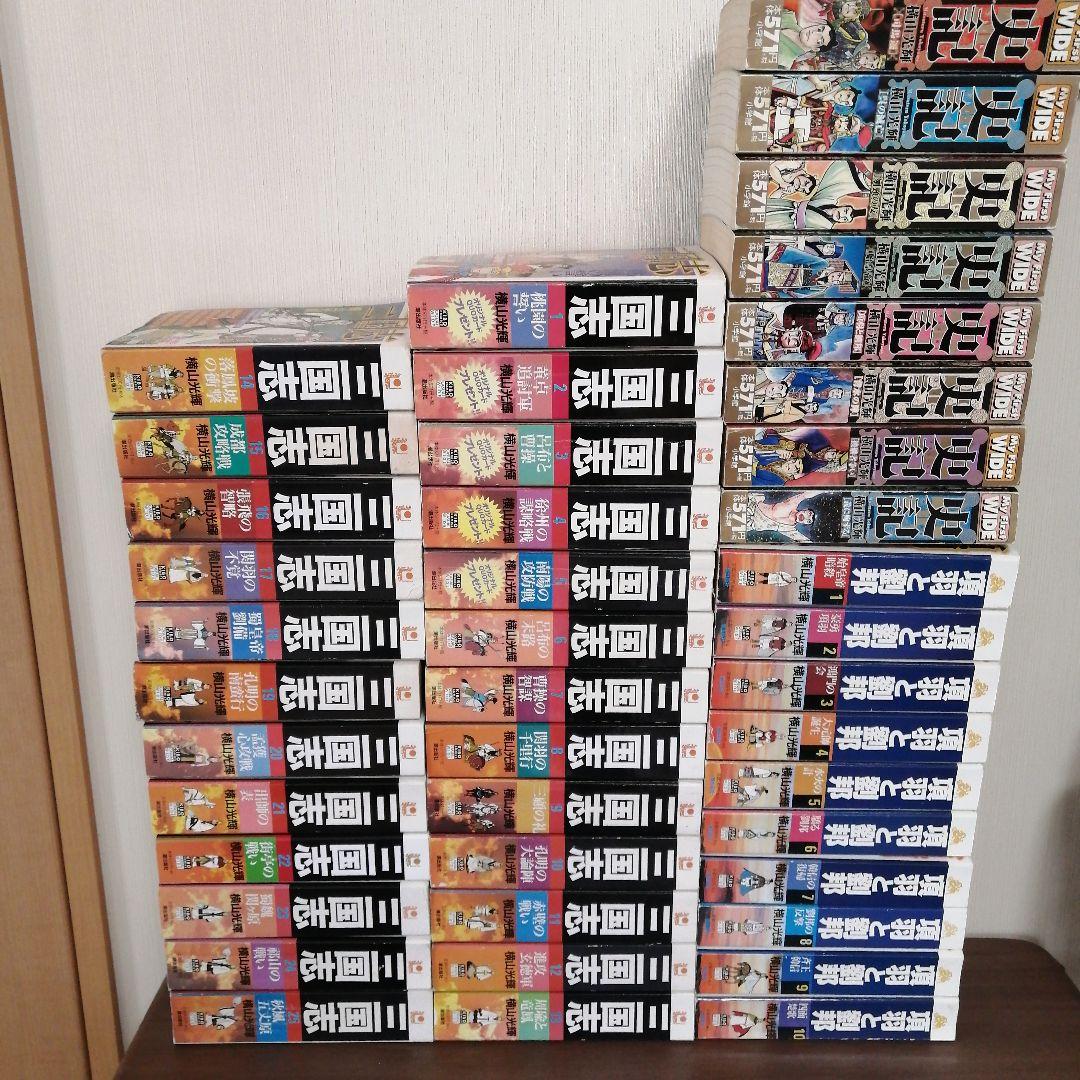 三国志（２５冊） 項羽と劉邦（１０冊） 史記（８冊） 水滸伝（４冊）横山光輝