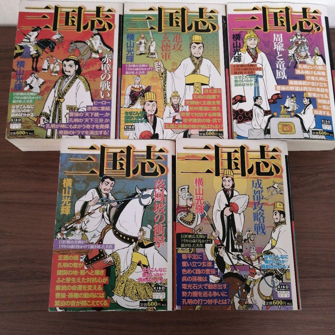 三国志（２５冊） 項羽と劉邦（１０冊） 史記（８冊） 水滸伝（４冊）横山光輝