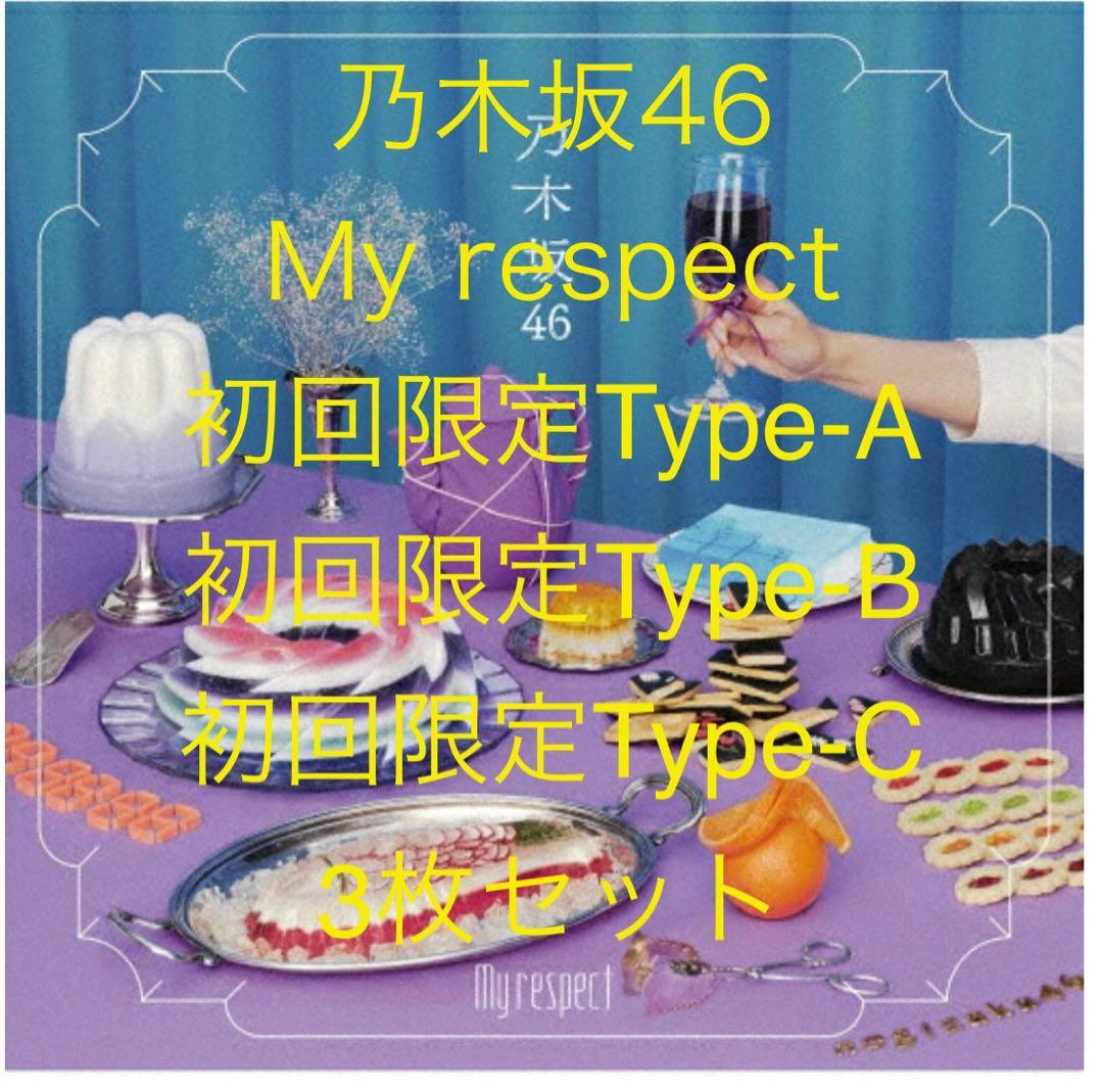 乃木坂46 My respect 初回限定版 3枚セット