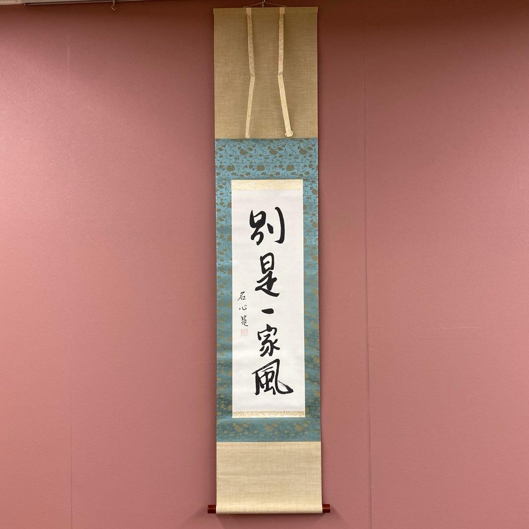 美品 掛け軸 江戸千家 川上宗雪作「別是一家風」共箱 禅語 茶掛け