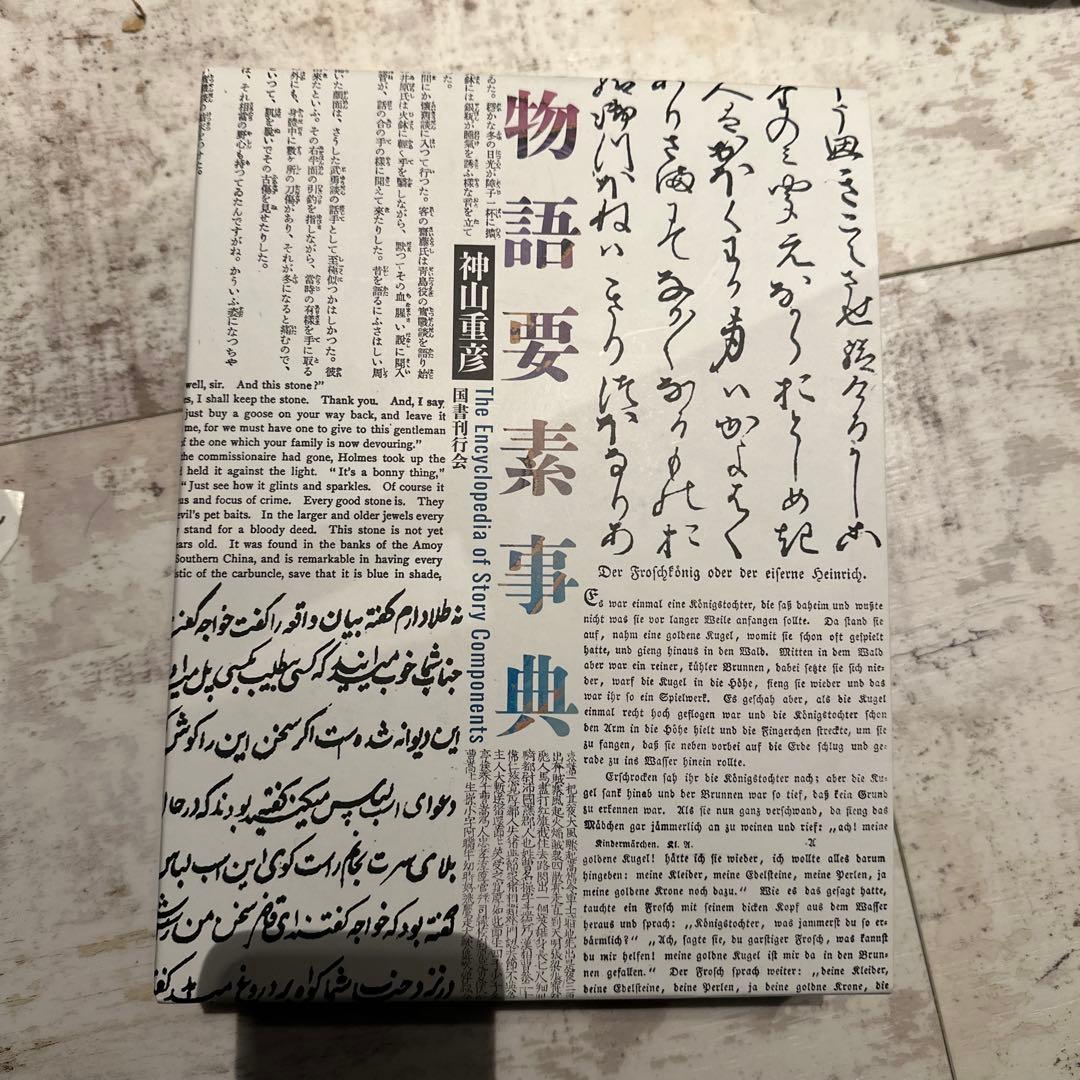 物語要素事典 帯無し