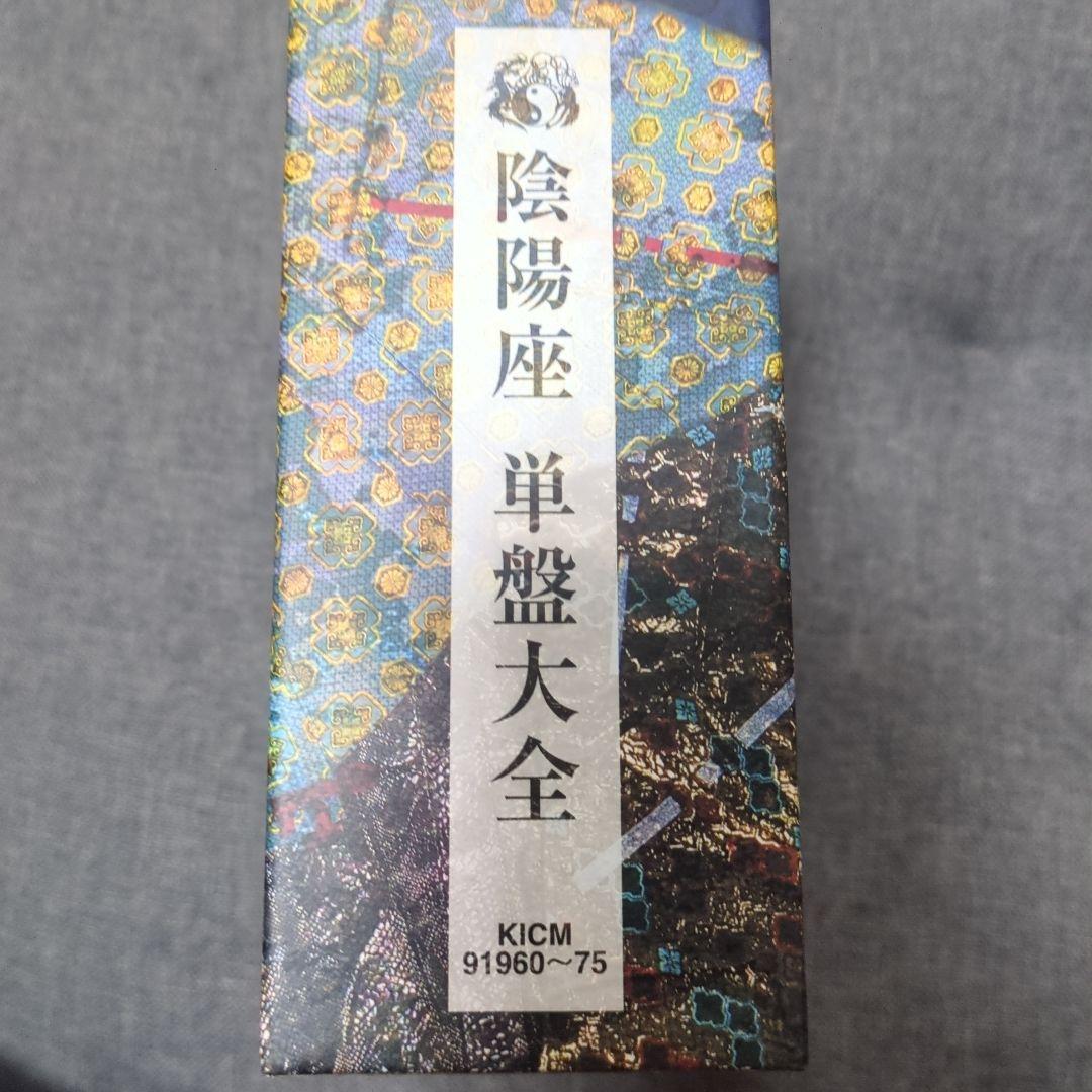 陰陽座 単盤大全 [完全限定盤]