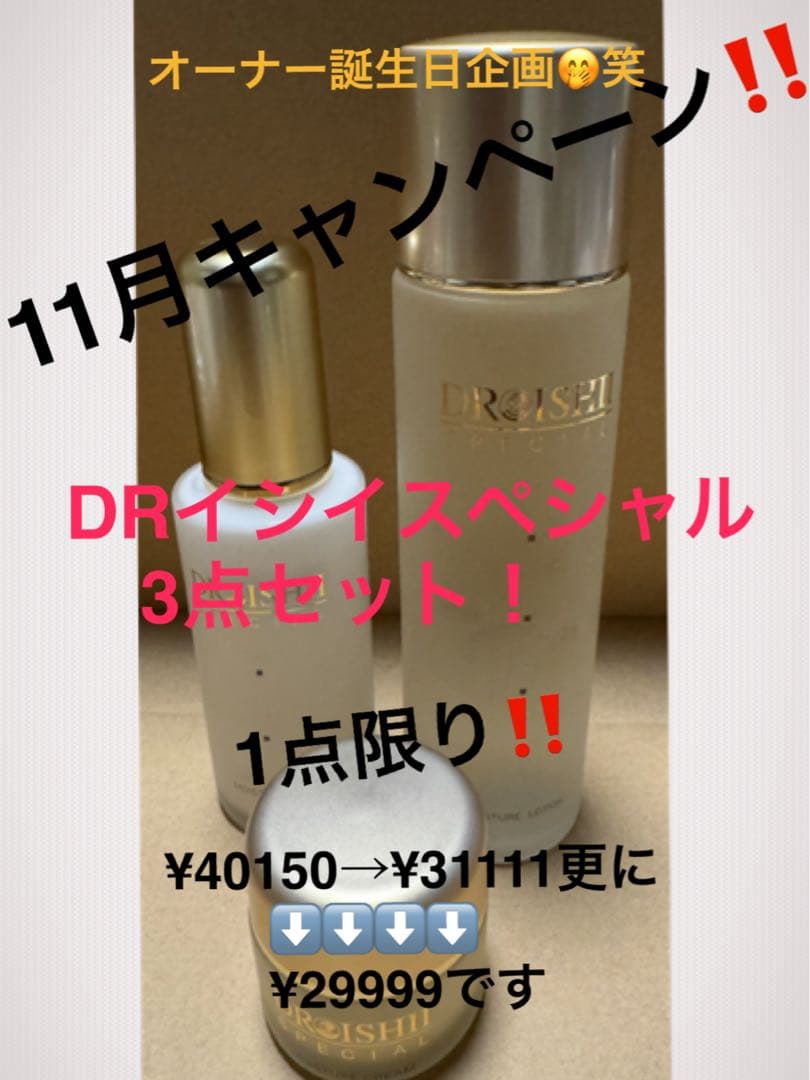 エムディ化粧品　11月キャンペーン！　イシイスペシャル3点セット　お得です♪