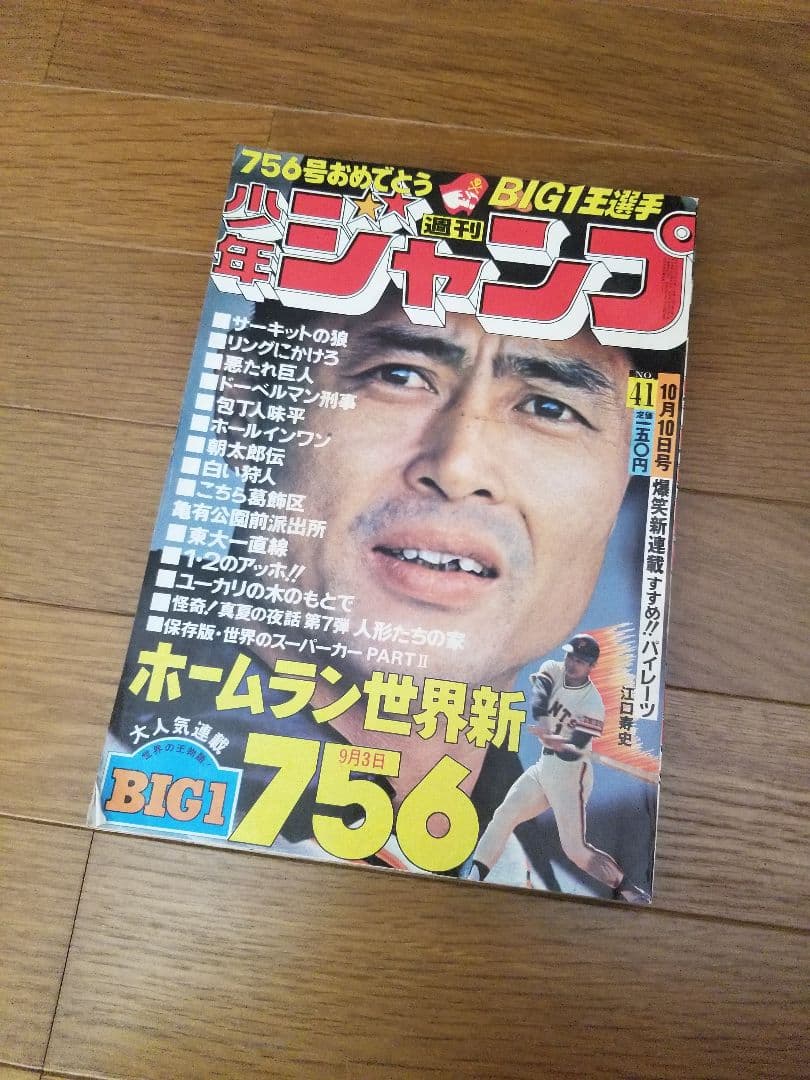 【即日対応可能】王貞治記念 1977年 41号 週刊 少年 ジャンプ 漫画 アニ